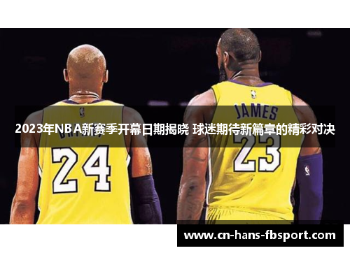 2023年NBA新赛季开幕日期揭晓 球迷期待新篇章的精彩对决
