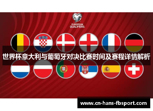 世界杯意大利与葡萄牙对决比赛时间及赛程详情解析
