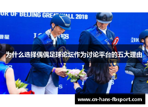 为什么选择偶偶足球论坛作为讨论平台的五大理由