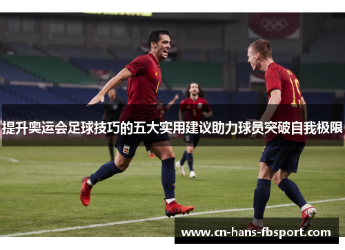 提升奥运会足球技巧的五大实用建议助力球员突破自我极限