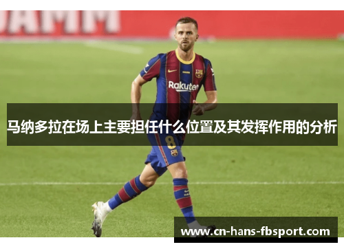马纳多拉在场上主要担任什么位置及其发挥作用的分析