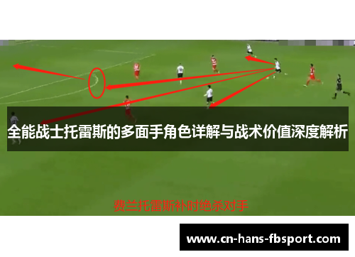 全能战士托雷斯的多面手角色详解与战术价值深度解析