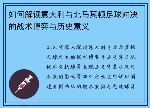 如何解读意大利与北马其顿足球对决的战术博弈与历史意义