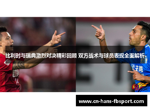 比利时与瑞典激烈对决精彩回顾 双方战术与球员表现全面解析