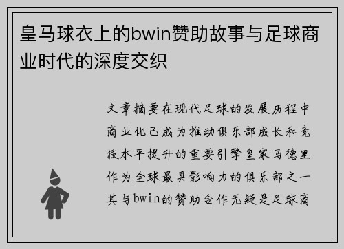 皇马球衣上的bwin赞助故事与足球商业时代的深度交织