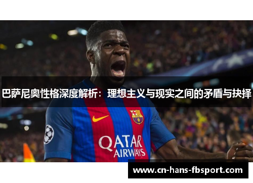 巴萨尼奥性格深度解析：理想主义与现实之间的矛盾与抉择
