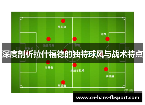 深度剖析拉什福德的独特球风与战术特点