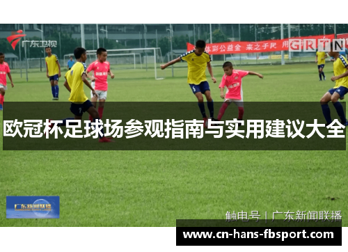 欧冠杯足球场参观指南与实用建议大全