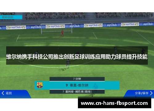 维尔纳携手科技公司推出创新足球训练应用助力球员提升技能