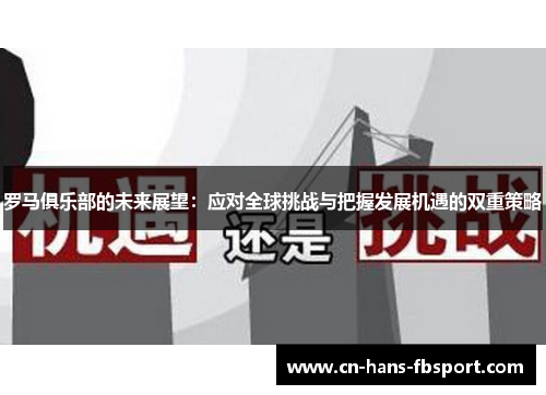 罗马俱乐部的未来展望：应对全球挑战与把握发展机遇的双重策略