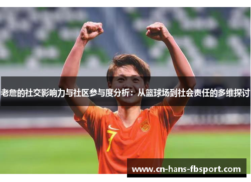 老詹的社交影响力与社区参与度分析：从篮球场到社会责任的多维探讨