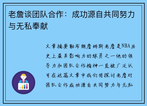 老詹谈团队合作：成功源自共同努力与无私奉献