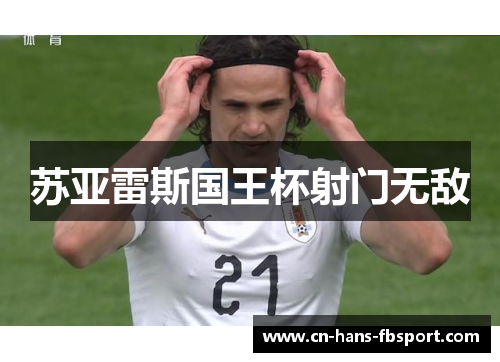 苏亚雷斯国王杯射门无敌