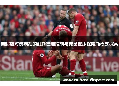 英超应对伤病潮的创新管理措施与球员健康保障新模式探索