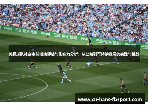 英超球队社会责任活动评估与影响力分析：从公益到可持续发展的实践与挑战