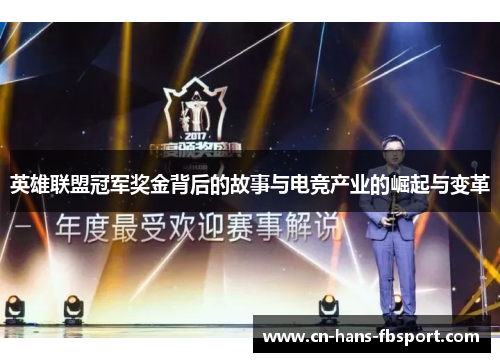 英雄联盟冠军奖金背后的故事与电竞产业的崛起与变革