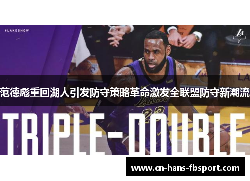 范德彪重回湖人引发防守策略革命激发全联盟防守新潮流 范德彪重回湖人引发防守策略革命激发全联盟防守新潮流