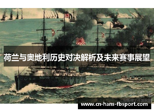 荷兰与奥地利历史对决解析及未来赛事展望 荷兰与奥地利历史对决解析及未来赛事展望