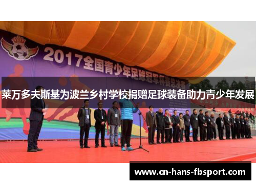 莱万多夫斯基为波兰乡村学校捐赠足球装备助力青少年发展 莱万多夫斯基为波兰乡村学校捐赠足球装备助力青少年发展