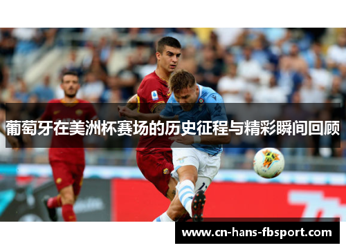 葡萄牙在美洲杯赛场的历史征程与精彩瞬间回顾