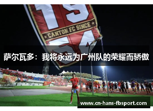 萨尔瓦多：我将永远为广州队的荣耀而骄傲