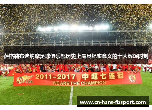 萨格勒布迪纳摩足球俱乐部历史上最具纪实意义的十大辉煌时刻