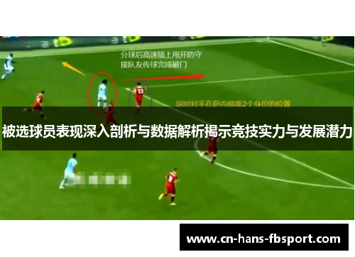 被选球员表现深入剖析与数据解析揭示竞技实力与发展潜力 被选球员表现深入剖析与数据解析揭示竞技实力与发展潜力