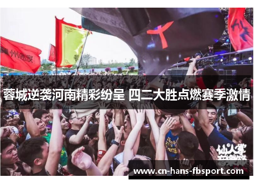 蓉城逆袭河南精彩纷呈 四二大胜点燃赛季激情