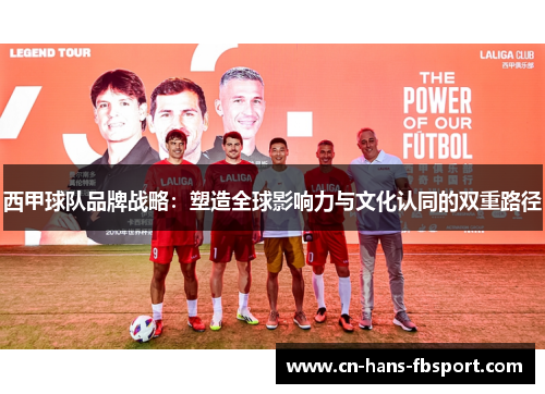 西甲球队品牌战略：塑造全球影响力与文化认同的双重路径