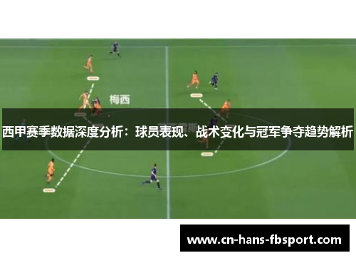 西甲赛季数据深度分析:球员表现、战术变化与冠军争夺趋势解析 西甲赛季数据深度分析:球员表现、战术变化与冠军争夺趋势解析