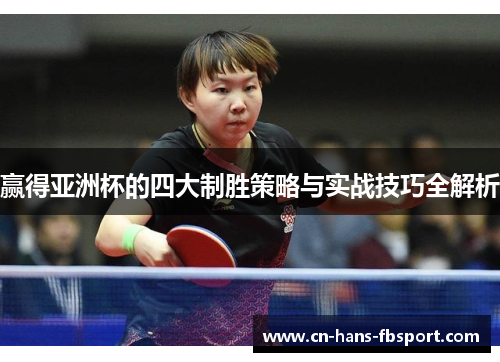 赢得亚洲杯的四大制胜策略与实战技巧全解析 赢得亚洲杯的四大制胜策略与实战技巧全解析