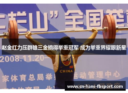 赵金红力压群雄三金摘得举重冠军 成为举重界耀眼新星