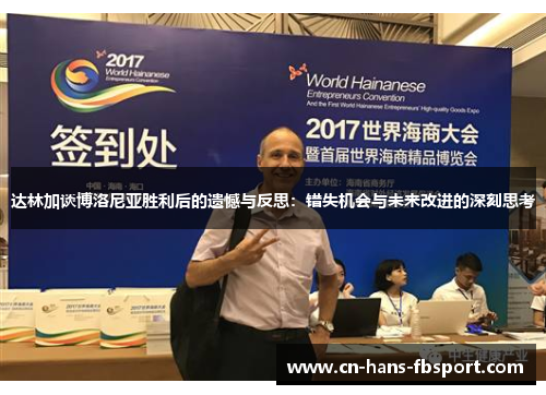 达林加谈博洛尼亚胜利后的遗憾与反思:错失机会与未来改进的深刻思考
