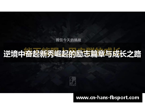 逆境中奋起新秀崛起的励志篇章与成长之路 逆境中奋起新秀崛起的励志篇章与成长之路