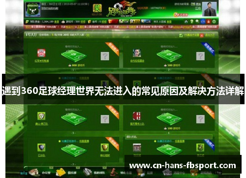 遇到360足球经理世界无法进入的常见原因及解决方法详解 遇到360足球经理世界无法进入的常见原因及解决方法详解