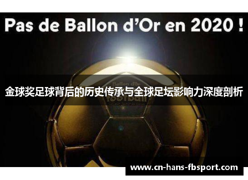 金球奖足球背后的历史传承与全球足坛影响力深度剖析