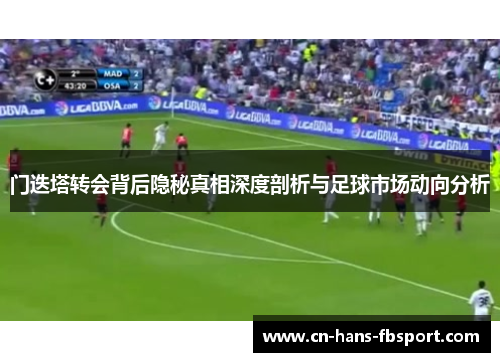 门迭塔转会背后隐秘真相深度剖析与足球市场动向分析 门迭塔转会背后隐秘真相深度剖析与足球市场动向分析