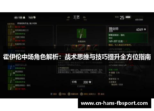 霍伊伦中场角色解析:战术思维与技巧提升全方位指南 霍伊伦中场角色解析:战术思维与技巧提升全方位指南