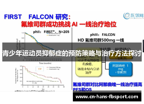 青少年运动员抑郁症的预防策略与治疗方法探讨