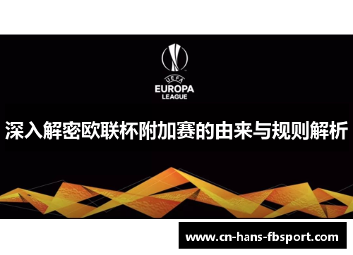深入解密欧联杯附加赛的由来与规则解析