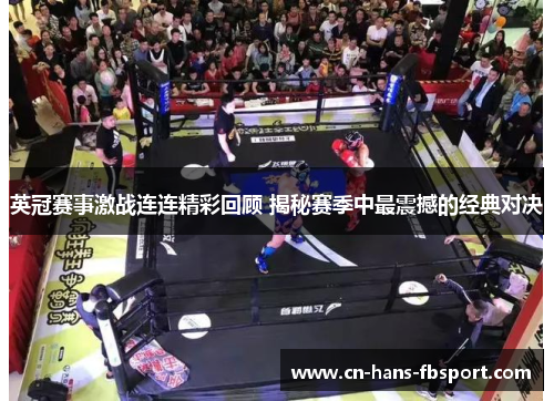 英冠赛事激战连连精彩回顾 揭秘赛季中最震撼的经典对决