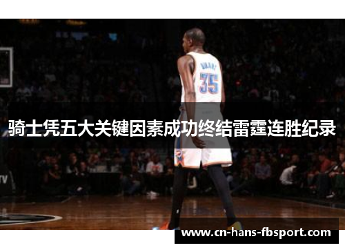 骑士凭五大关键因素成功终结雷霆连胜纪录