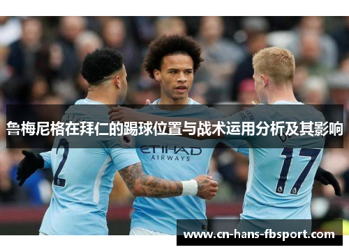 鲁梅尼格在拜仁的踢球位置与战术运用分析及其影响