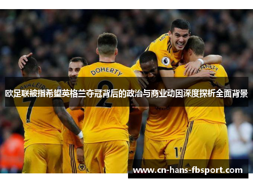 欧足联被指希望英格兰夺冠背后的政治与商业动因深度探析全面背景