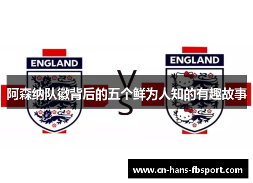 阿森纳队徽背后的五个鲜为人知的有趣故事 阿森纳队徽背后的五个鲜为人知的有趣故事
