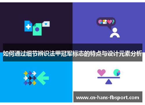 如何通过细节辨识法甲冠军标志的特点与设计元素分析 如何通过细节辨识法甲冠军标志的特点与设计元素分析