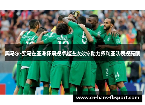 奥马尔·索马在亚洲杯展现卓越进攻效率助力叙利亚队表现亮眼