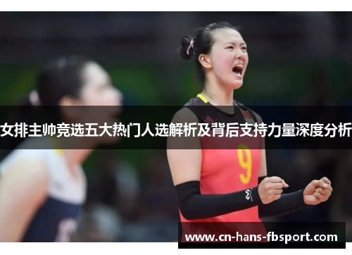 女排主帅竞选五大热门人选解析及背后支持力量深度分析