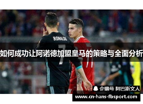 如何成功让阿诺德加盟皇马的策略与全面分析 如何成功让阿诺德加盟皇马的策略与全面分析