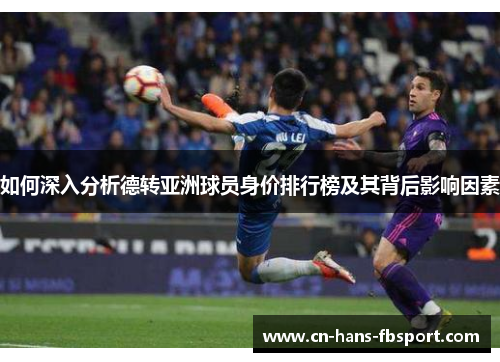 如何深入分析德转亚洲球员身价排行榜及其背后影响因素